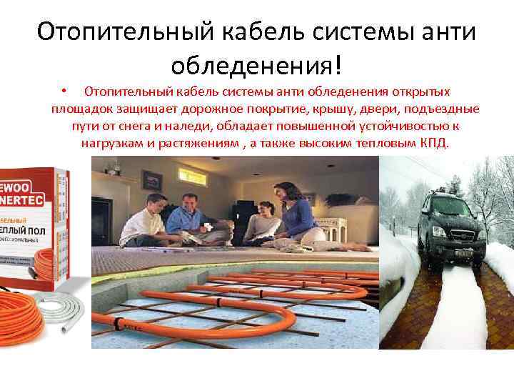 Отопительный кабель системы анти обледенения! • Отопительный кабель системы анти обледенения открытых площадок защищает