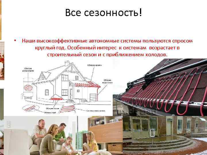 Все сезонность! • Наши высокоэффективные автономные системы пользуются спросом круглый год. Особенный интерес к
