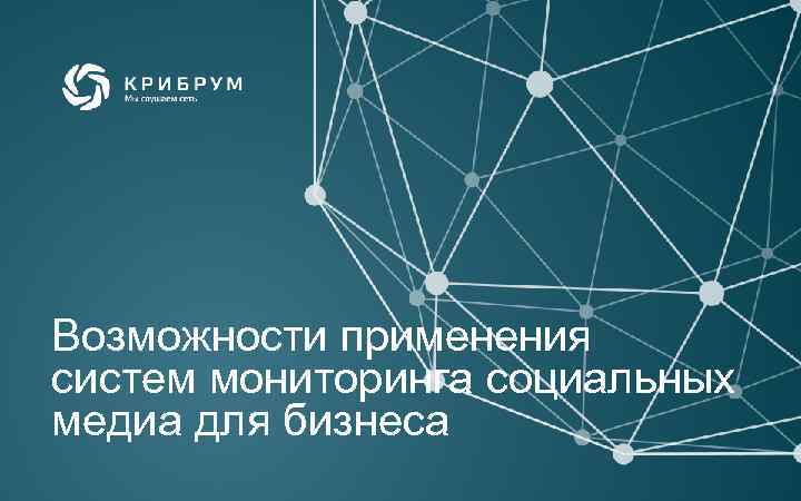 Возможности применения систем мониторинга социальных медиа для бизнеса 