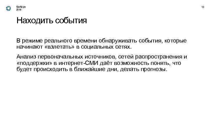 Крибрум 2016 Находить события В режиме реального времени обнаруживать события, которые начинают «взлетать» в