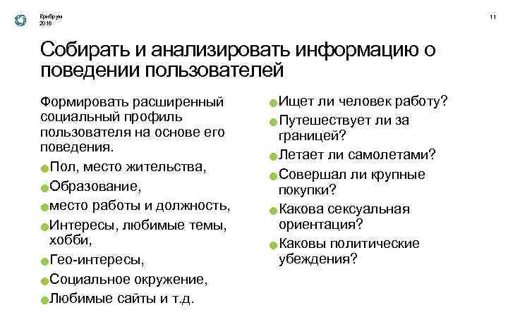 Крибрум 2016 11 Собирать и анализировать информацию о поведении пользователей Формировать расширенный социальный профиль