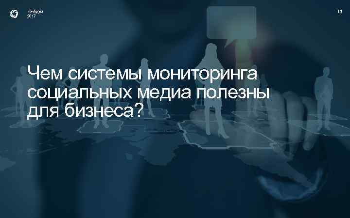 Крибрум 2017 Чем системы мониторинга социальных медиа полезны для бизнеса? 13 