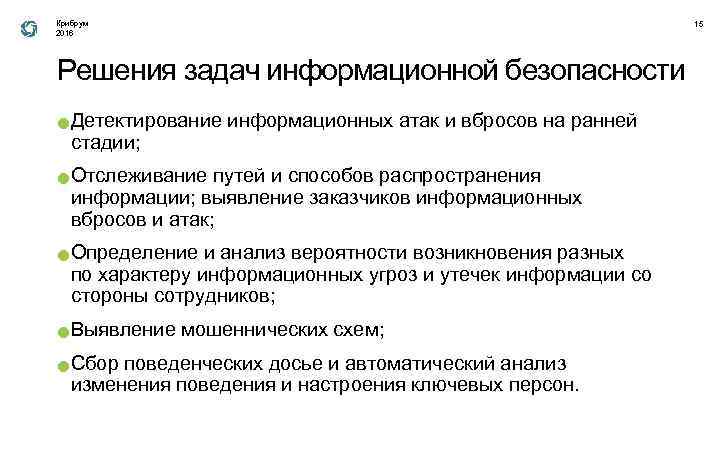 Крибрум 2016 Решения задач информационной безопасности ● ● ● Детектирование информационных атак и вбросов