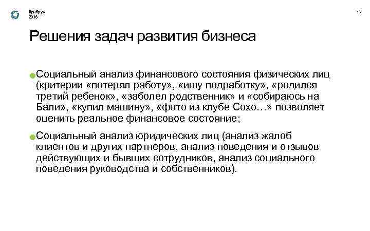 Крибрум 2016 Решения задач развития бизнеса ● ● Социальный анализ финансового состояния физических лиц