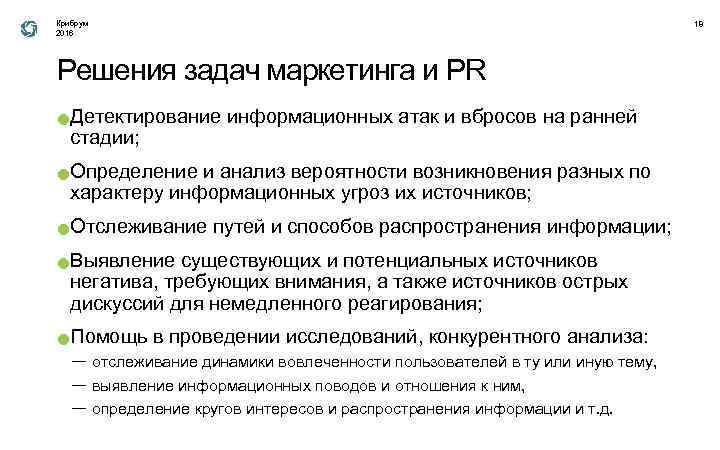 Крибрум 2016 Решения задач маркетинга и PR ● ● ● Детектирование информационных атак и