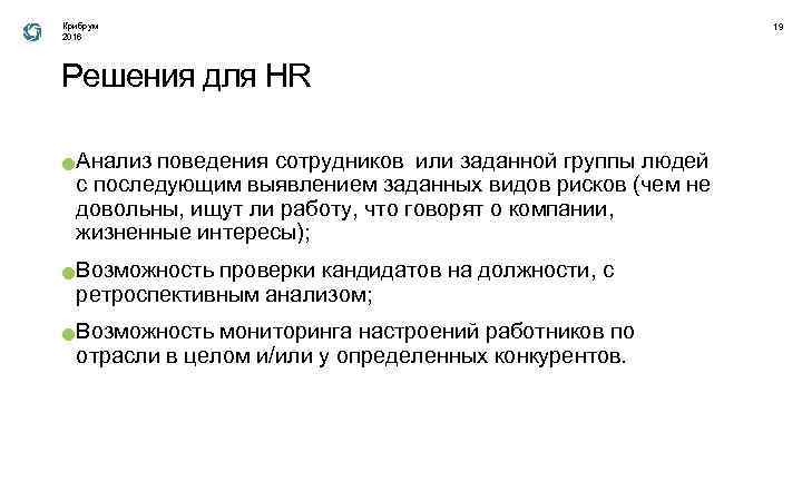 Крибрум 2016 Решения для HR ● ● ● Анализ поведения сотрудников или заданной группы