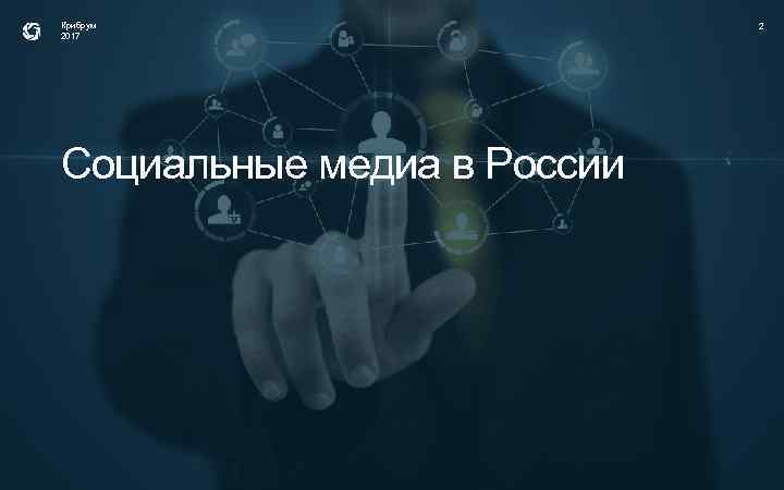 Крибрум 2017 Социальные медиа в России 2 