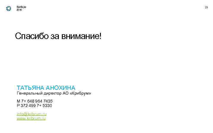 Крибрум 2016 Спасибо за внимание! ТАТЬЯНА АНОХИНА Генеральный директор АО «Крибрум» М 7+ 648