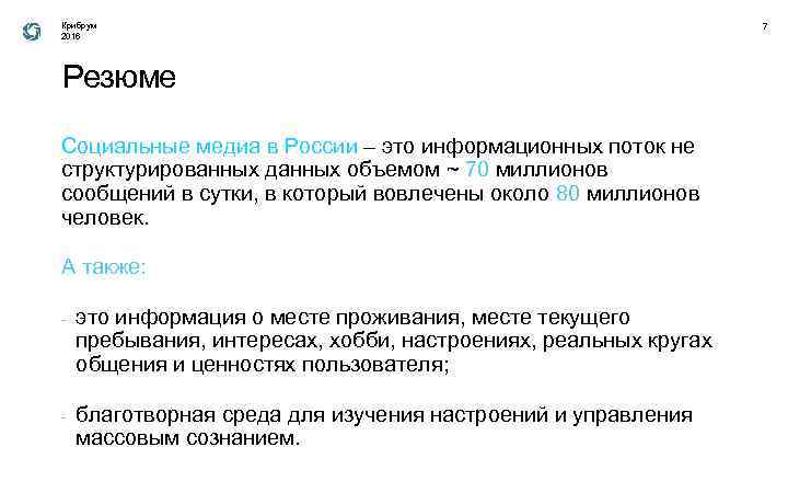 Крибрум 2016 Резюме Социальные медиа в России – это информационных поток не структурированных данных