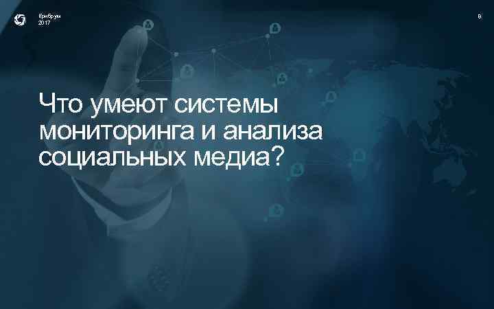 Крибрум 2017 Что умеют системы мониторинга и анализа социальных медиа? 8 
