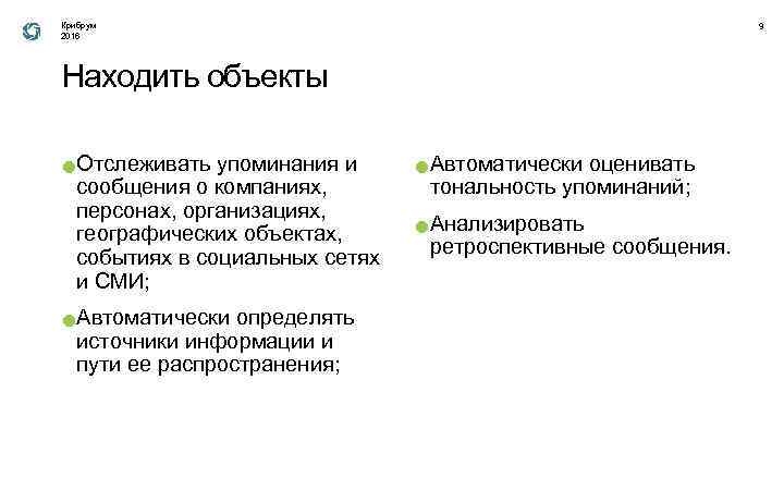Крибрум 2016 9 Находить объекты ● ● Отслеживать упоминания и сообщения о компаниях, персонах,