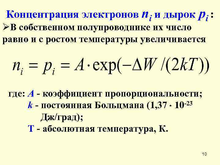 Концентрация электронов формула. Концентрация дырок в полупроводнике формула. Концентрация свободных электронов формула. Концентрация дырок и электронов от температуры. Собственная концентрация электронов.