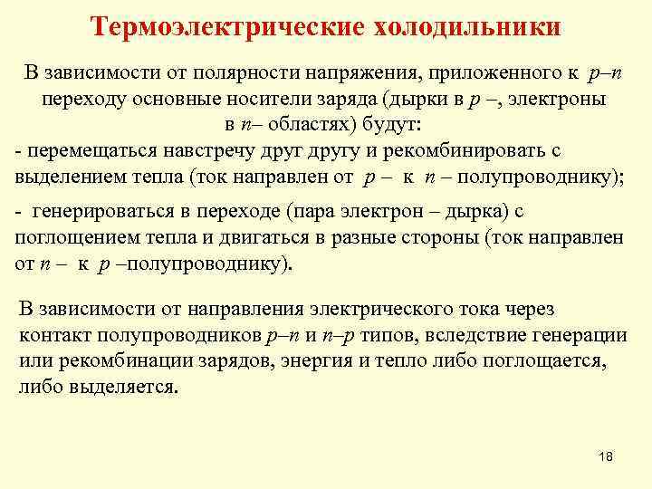 Термоэлектрические холодильники В зависимости от полярности напряжения, приложенного к p–n переходу основные носители заряда