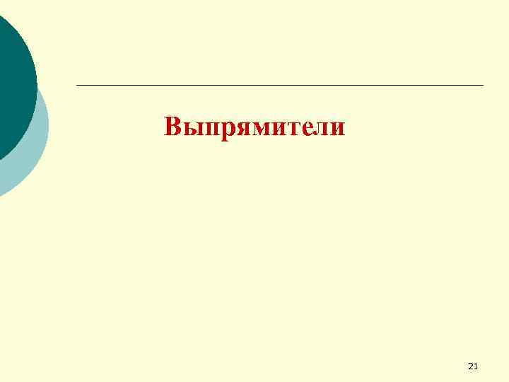 Выпрямители 21 