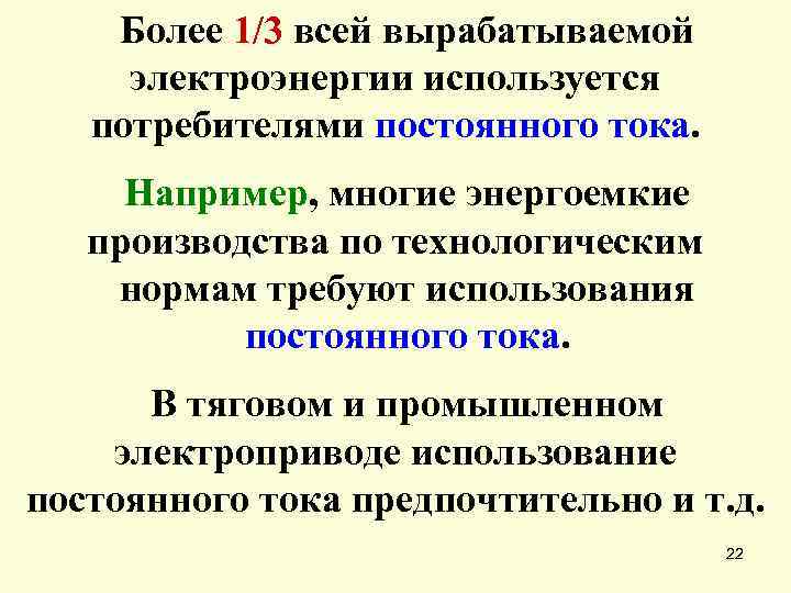 Более 1/3 всей вырабатываемой электроэнергии используется потребителями постоянного тока. Например, многие энергоемкие производства по
