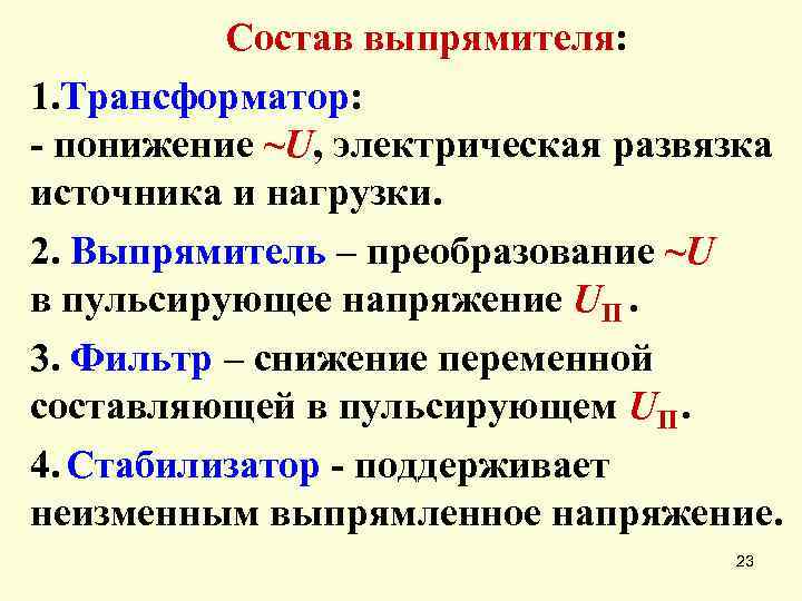 Состав выпрямителя: 1. Трансформатор: - понижение ~U, электрическая развязка источника и нагрузки. 2. Выпрямитель