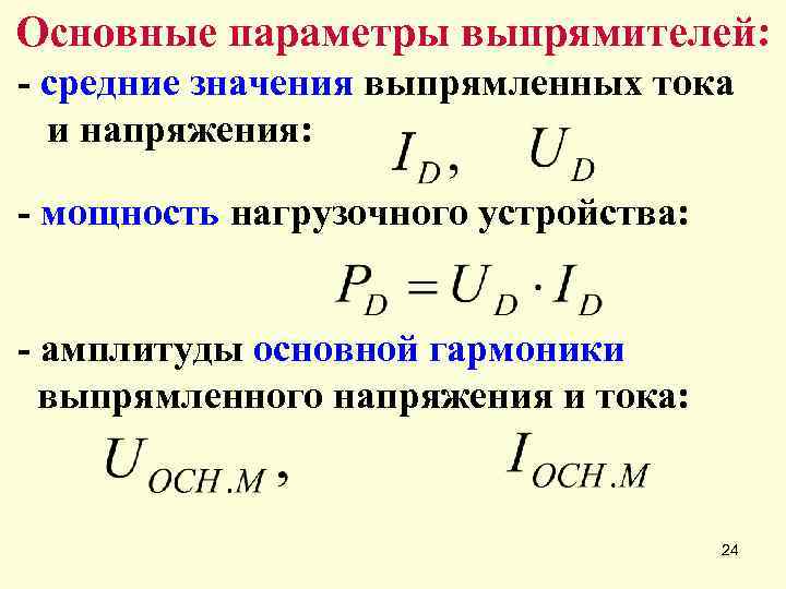 Параметры выпрямителей