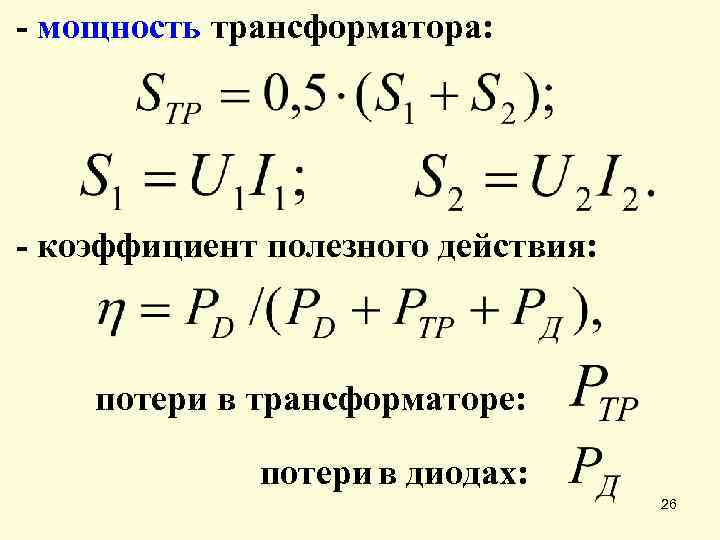 - мощность трансформатора: - коэффициент полезного действия: потери в трансформаторе: потери в диодах: 26