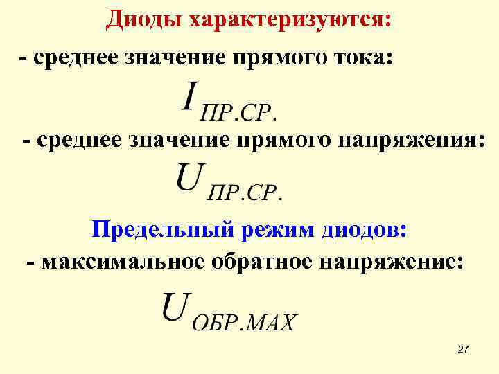 Диоды характеризуются: - среднее значение прямого тока: - среднее значение прямого напряжения: Предельный режим