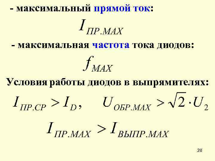 - максимальный прямой ток: - максимальная частота тока диодов: Условия работы диодов в выпрямителях: