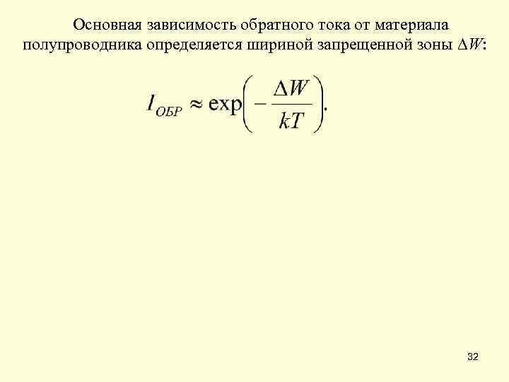 Основная зависимость обратного тока от материала полупроводника определяется шириной запрещенной зоны W: 32 
