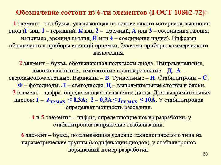 Обозначение состоит из 6 -ти элементов (ГОСТ 10862 -72): 1 элемент – это буква,