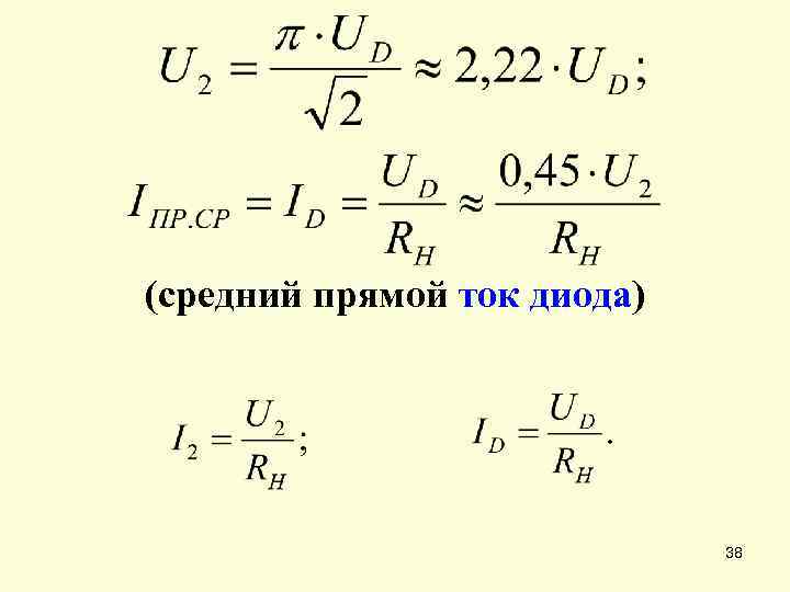 (средний прямой ток диода) 38 