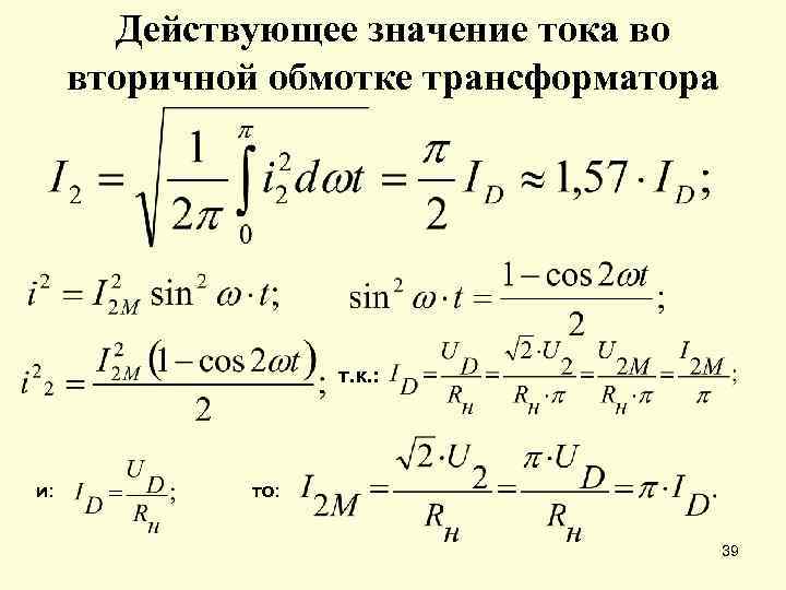 Как найти вторичный ток