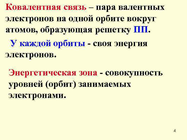 Ковалентная связь – пара валентных электронов на одной орбите вокруг атомов, образующая решетку ПП.