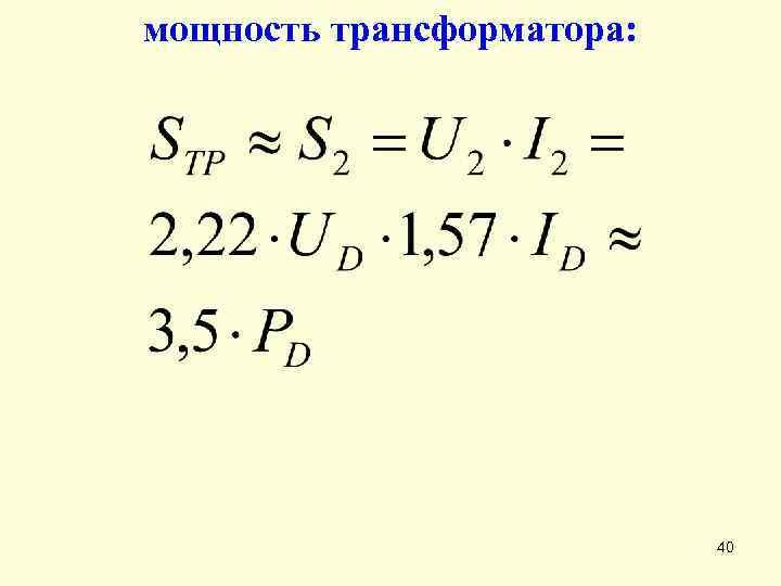 мощность трансформатора: 40 
