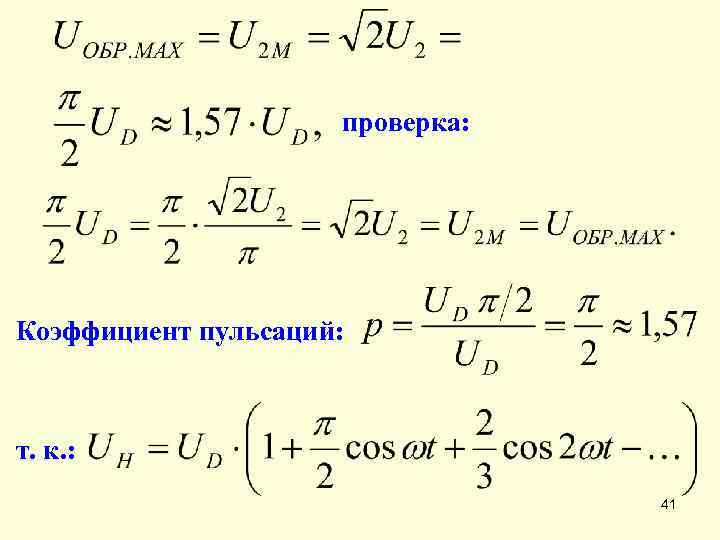 проверка: Коэффициент пульсаций: т. к. : 41 