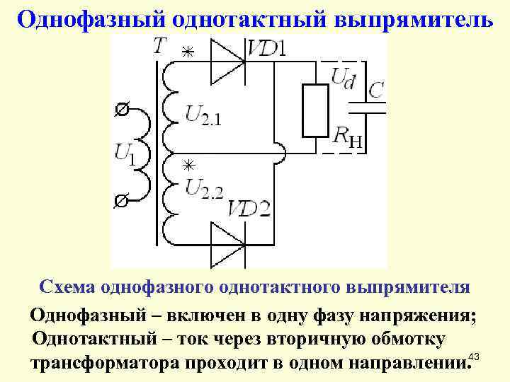 Двухфазная однотактная схема выпрямления