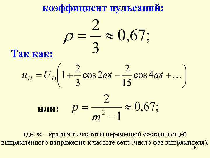 Коэффициент пульсации мостовой схемы