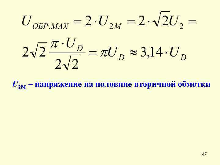U 2 M – напряжение на половине вторичной обмотки 47 