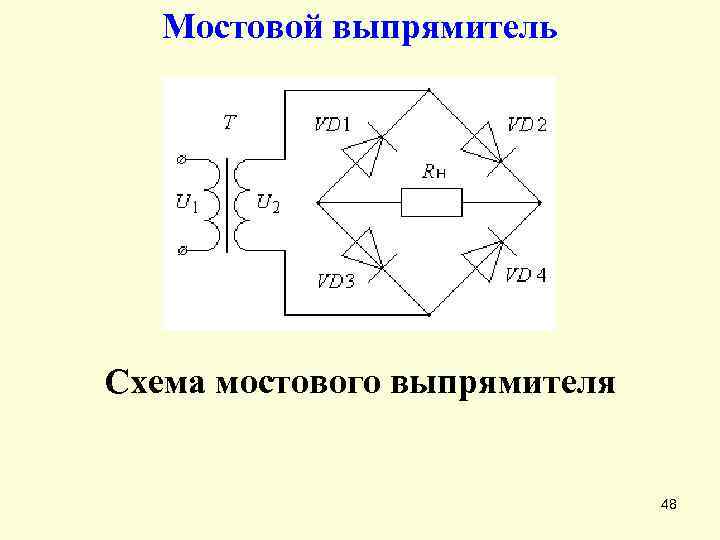 Составить схему двухполупериодного выпрямителя использовав стандартные диоды