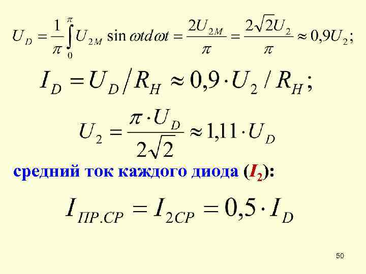 средний ток каждого диода (I 2): 50 