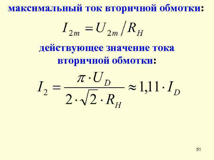 Как найти вторичный ток