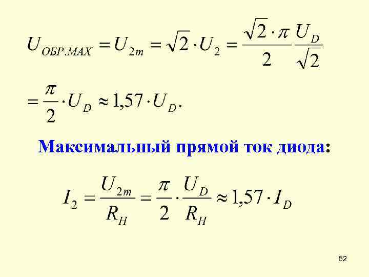 Максимальный прямой ток диода: 52 