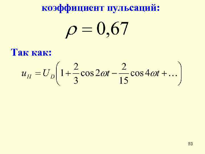 коэффициент пульсаций: Так как: 53 
