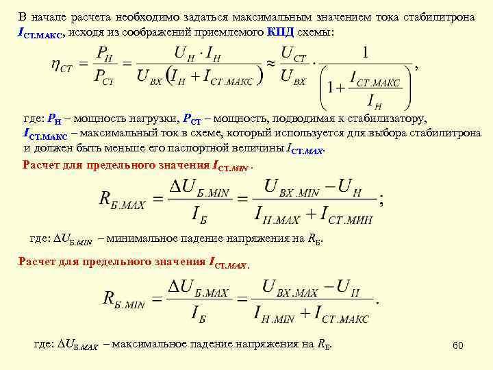 Максимальное значение тока. КПД стабилизатора напряжения формула. Минимальный ток стабилизации. КПД схема. Коэффициент стабилизации по напряжению и току.