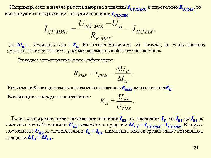 Например, если в начале расчета выбрана величина IСТ. МАКС и определено RБ. MAX, то