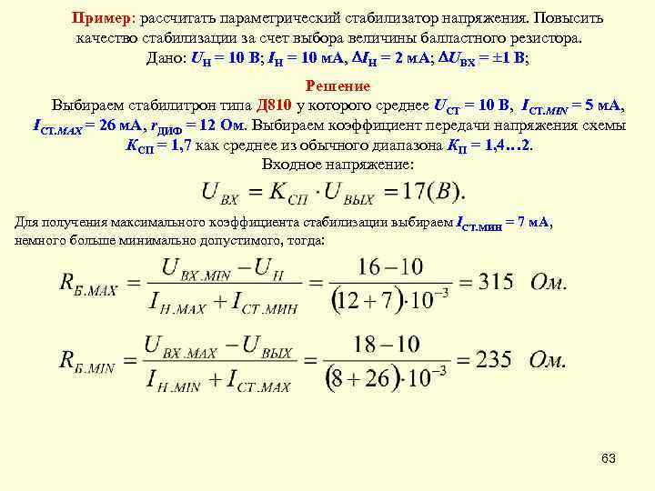 Пример: рассчитать параметрический стабилизатор напряжения. Повысить качество стабилизации за счет выбора величины балластного резистора.