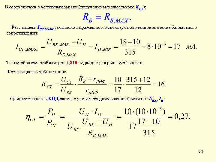 В соответствии с условиями задачи (получение максимального KСТ): Рассчитаем IСТ. МАКС, согласно выражению и