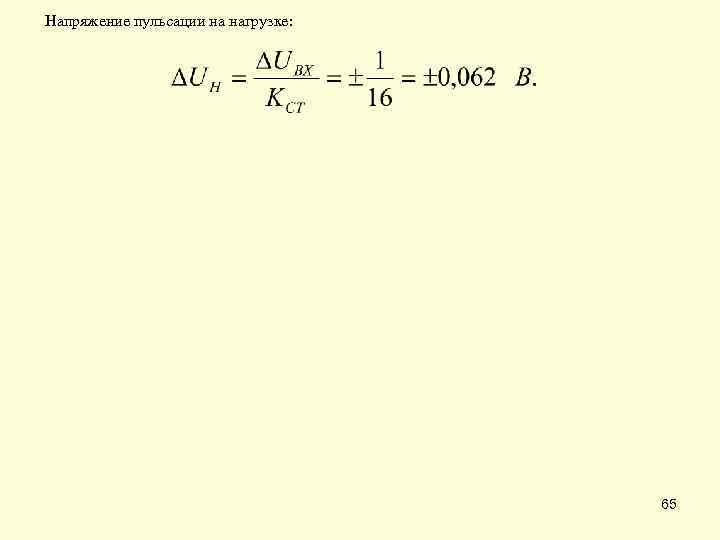 Напряжение пульсации на нагрузке: 65 