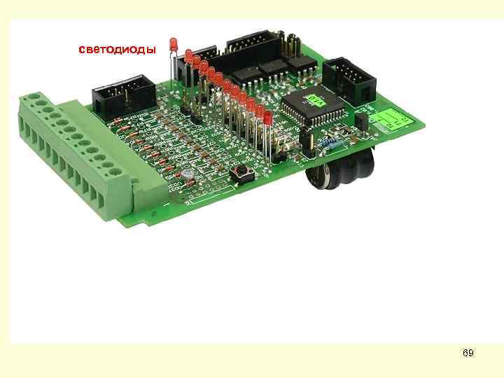 светодиоды 69 