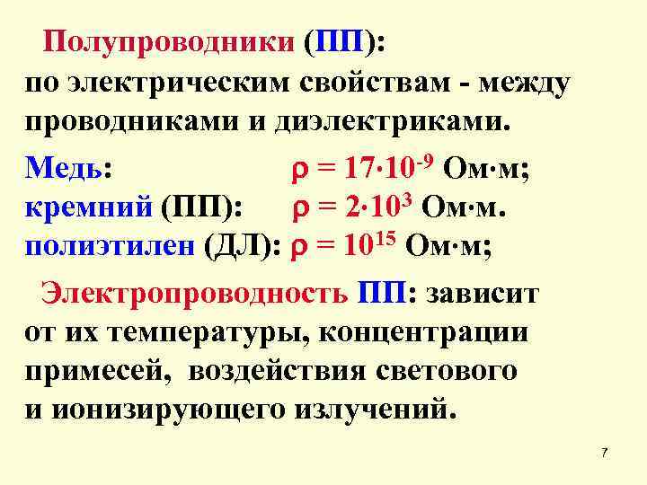 Полупроводники (ПП): по электрическим свойствам - между проводниками и диэлектриками. Медь: = 17 10