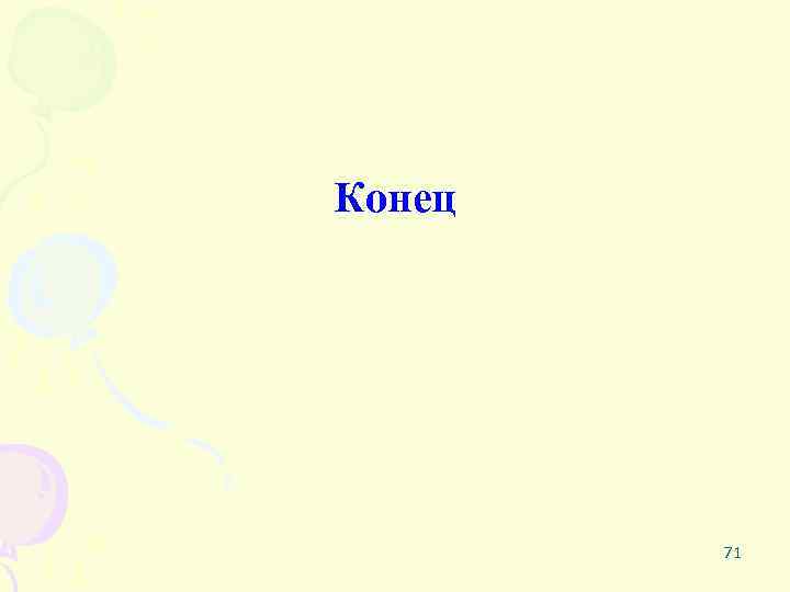 Конец 71 