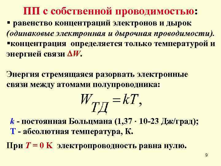 ПП с собственной проводимостью: § равенство концентраций электронов и дырок (одинаковые электронная и дырочная