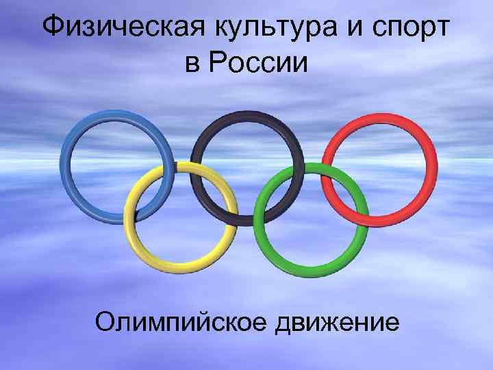 Физическая культура и спорт в России Олимпийское движение 