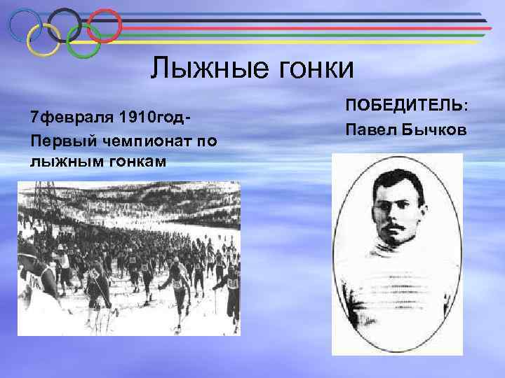 Лыжные гонки 7 февраля 1910 год. Первый чемпионат по лыжным гонкам ПОБЕДИТЕЛЬ: Павел Бычков